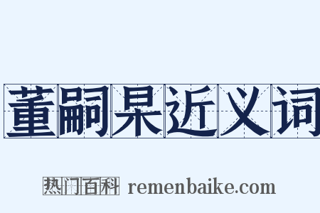 董嗣杲近义词是什么意思的图片